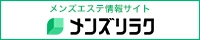 京橋のおすすめメンズエステ情報｜メンズリラク