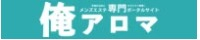 俺のアロマ